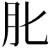 𦘪