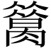 𦠪