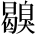 𦤪