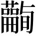𧄪