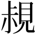 𧠪