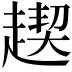 𧼪