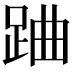 𨀪