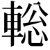 𨌪