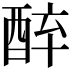 𨠪