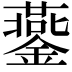 𨬪