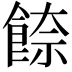 𩜪