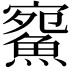 𩸪