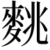 𪌪