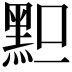 𪐪