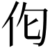𪜪