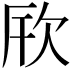 𪴪