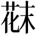 𫈪