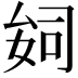 𫨪