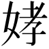 𫰪