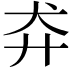 𬌪