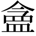 𬐪