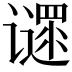 𬤪