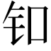 𬬪
