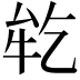 𬼪