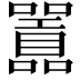 𭌪