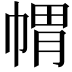 𭘪