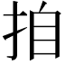 𭠪