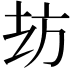 𭤪