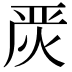 𭴪