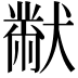 𭸪