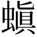 𮔪