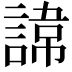𮘪