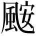 𮨪