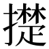 𰔪