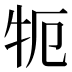 𰠪