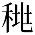 𰨪