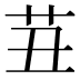 𰰪