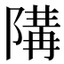 𱀪