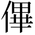 𠌫