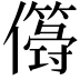 𠐫