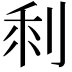𠜫
