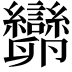 𠨫