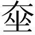 𡘫