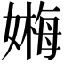 𡠫