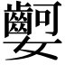 𡤫