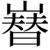 𡼫