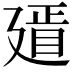 𢌫