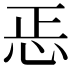 𢘫