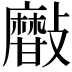 𣀫