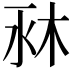 𣐫